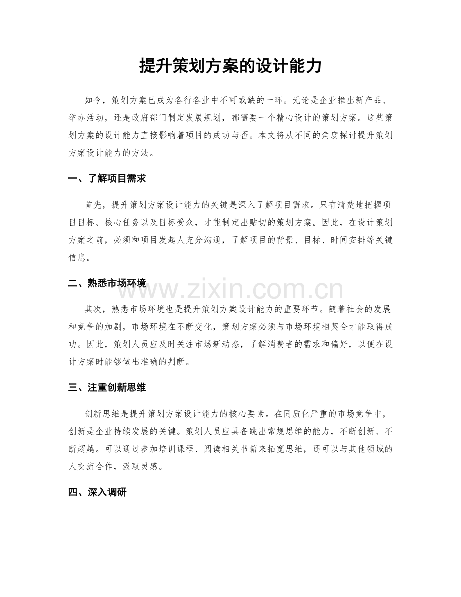 提升策划方案的设计能力.docx_第1页