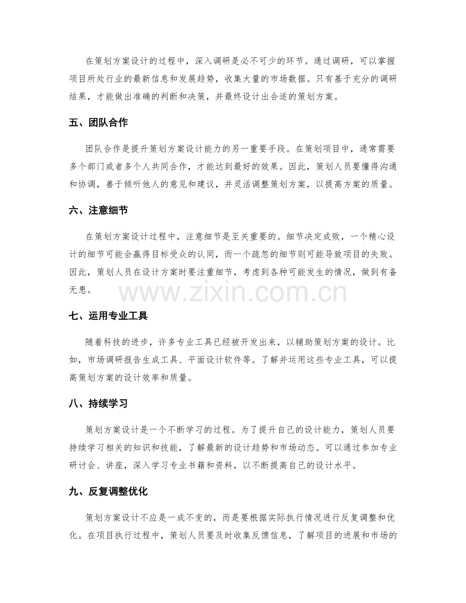 提升策划方案的设计能力.docx_第2页