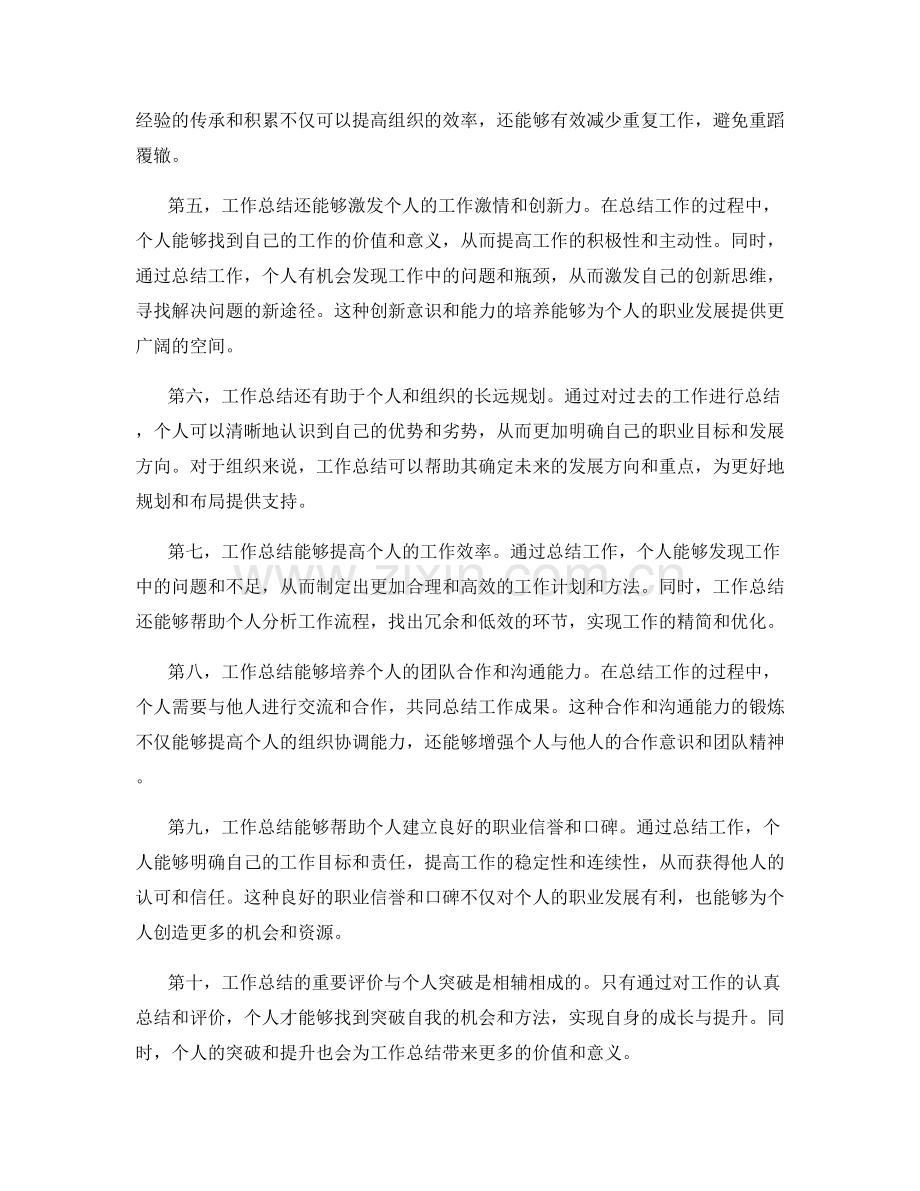 工作总结的重要评价与个人突破.docx_第2页