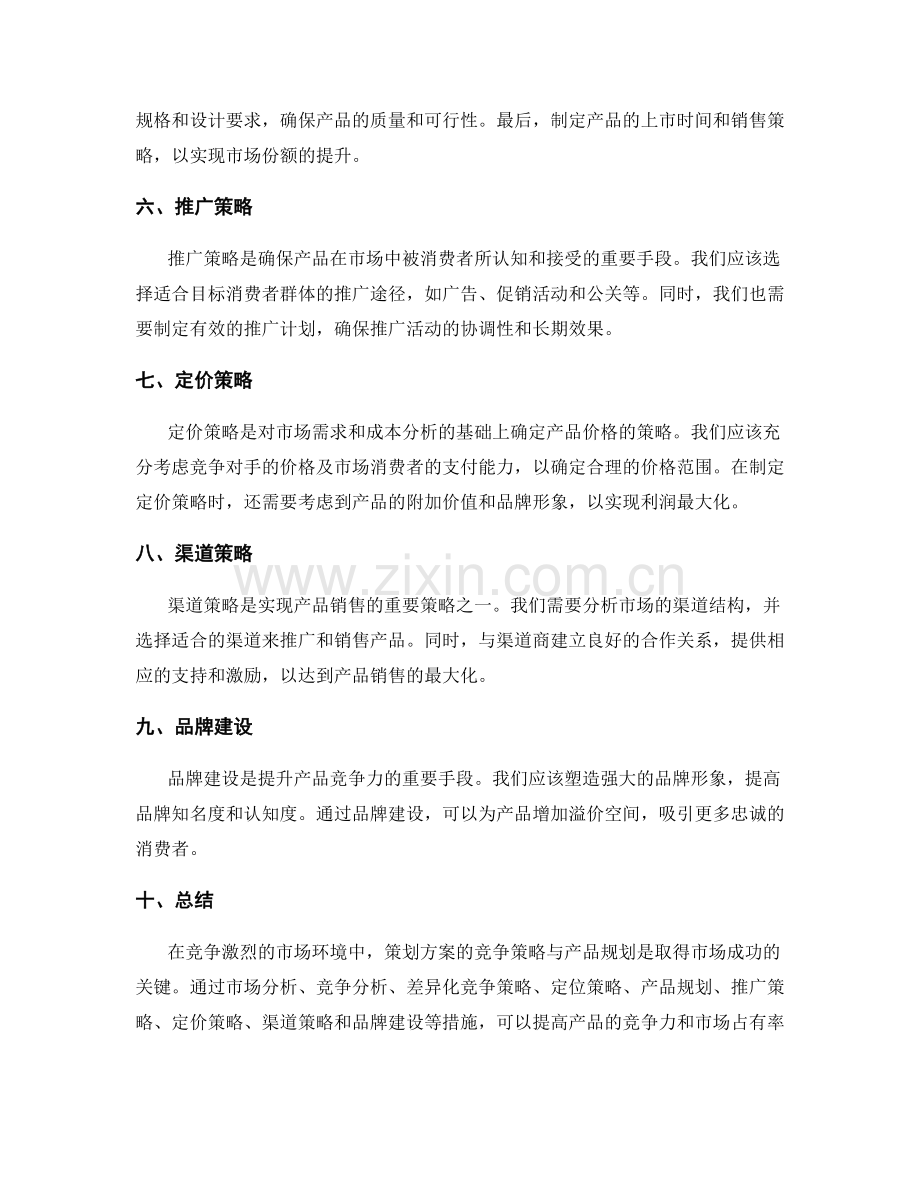 策划方案的竞争策略与产品规划.docx_第2页