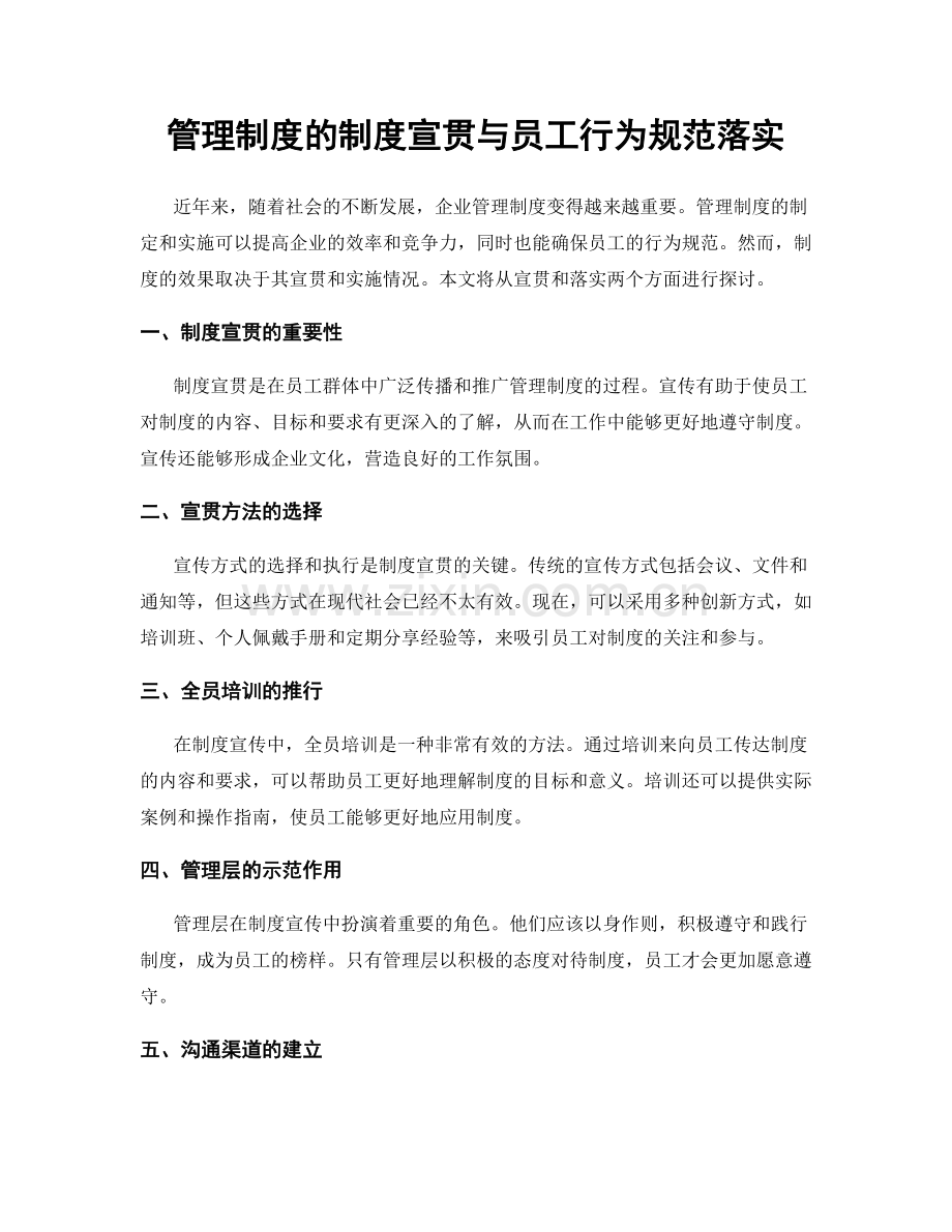 管理制度的制度宣贯与员工行为规范落实.docx_第1页