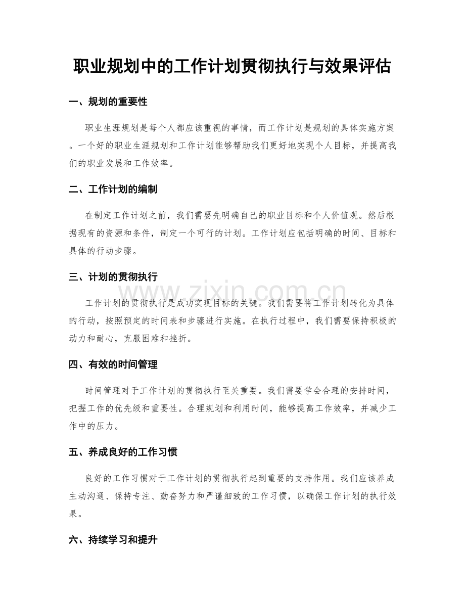 职业规划中的工作计划贯彻执行与效果评估.docx_第1页