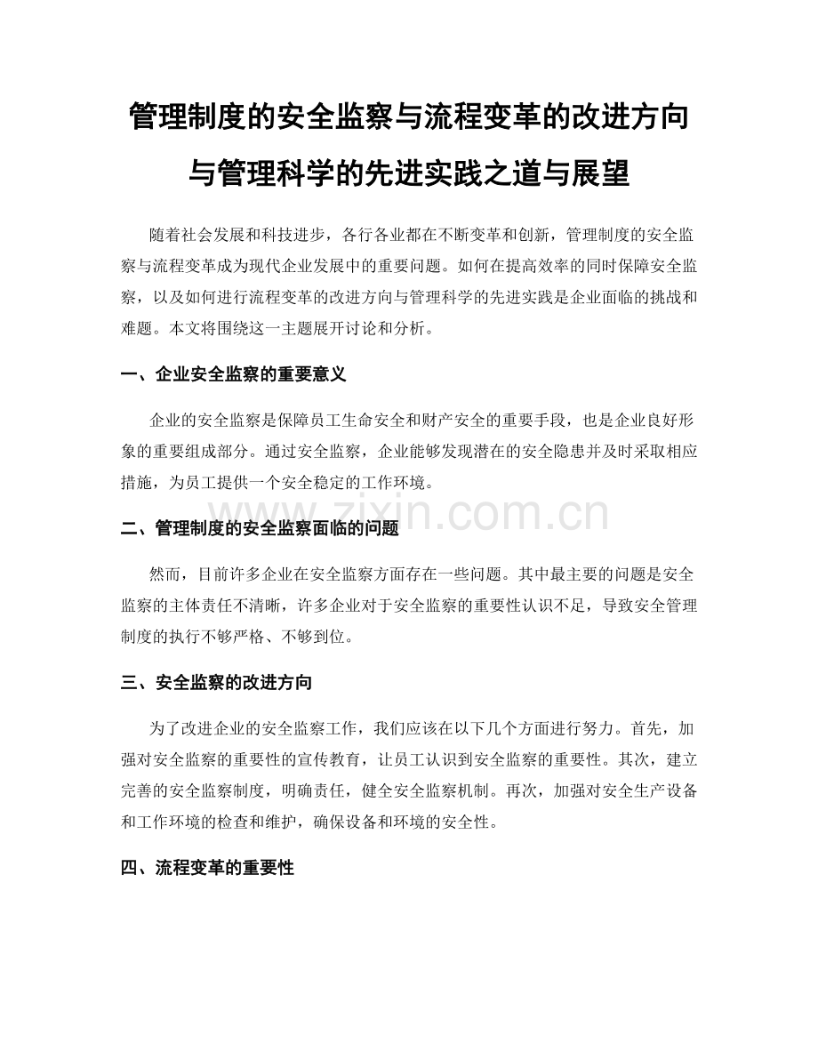 管理制度的安全监察与流程变革的改进方向与管理科学的先进实践之道与展望.docx_第1页