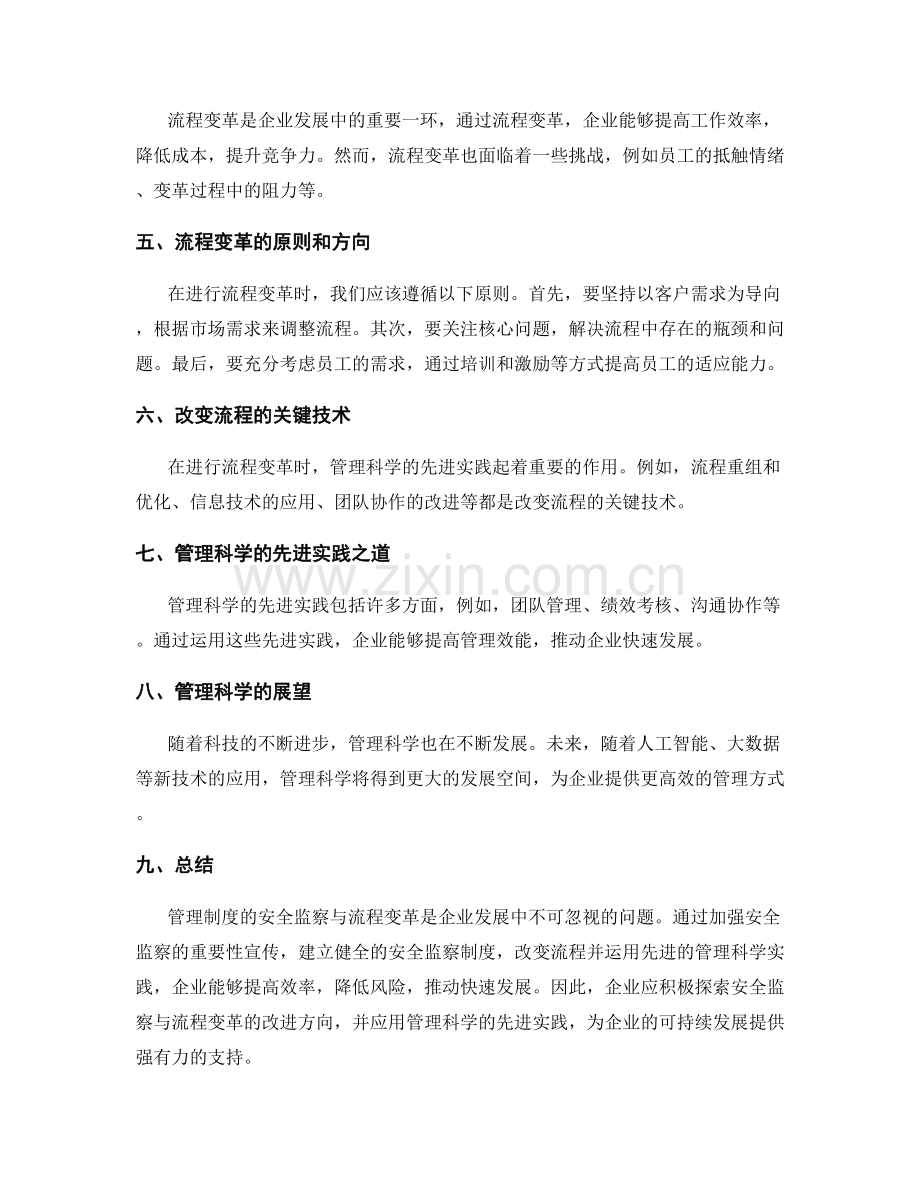 管理制度的安全监察与流程变革的改进方向与管理科学的先进实践之道与展望.docx_第2页