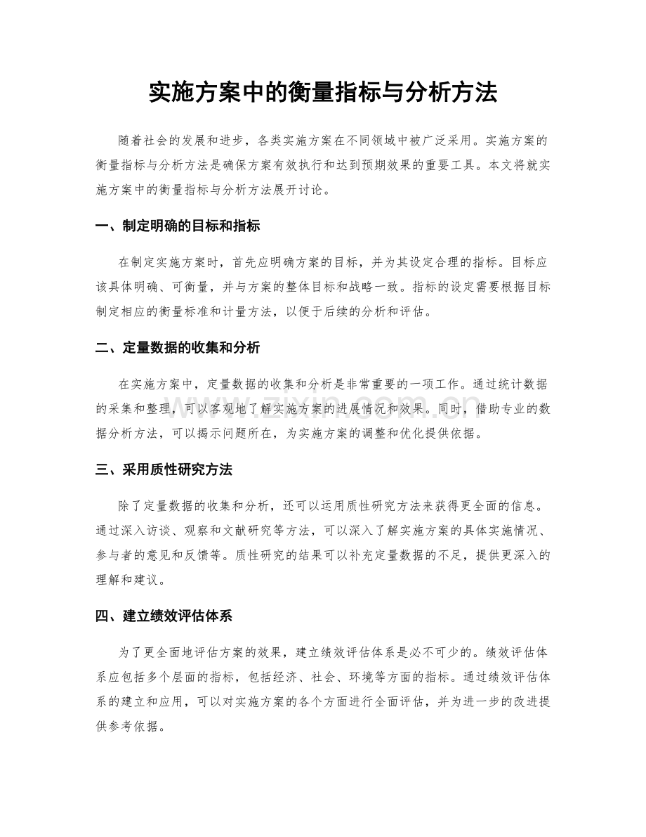 实施方案中的衡量指标与分析方法.docx_第1页