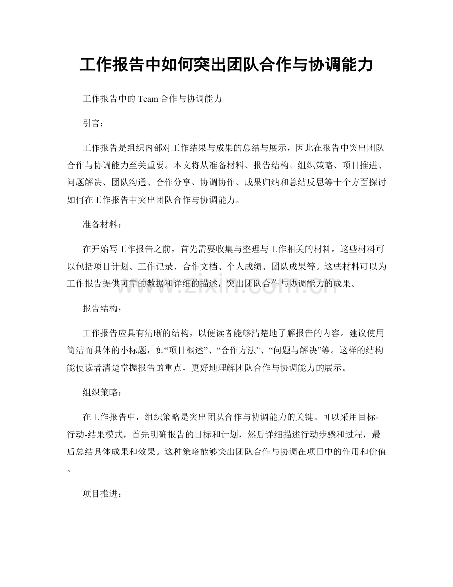 工作报告中如何突出团队合作与协调能力.docx_第1页