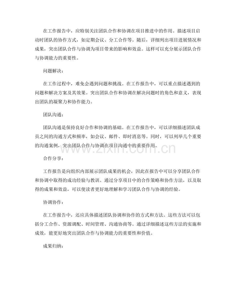 工作报告中如何突出团队合作与协调能力.docx_第2页