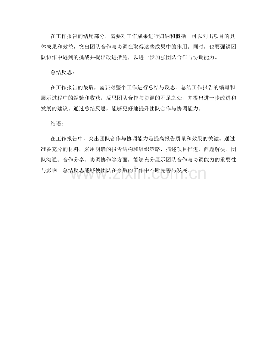 工作报告中如何突出团队合作与协调能力.docx_第3页