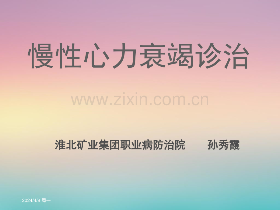 慢性心衰的诊治院内讲课.pptx_第1页