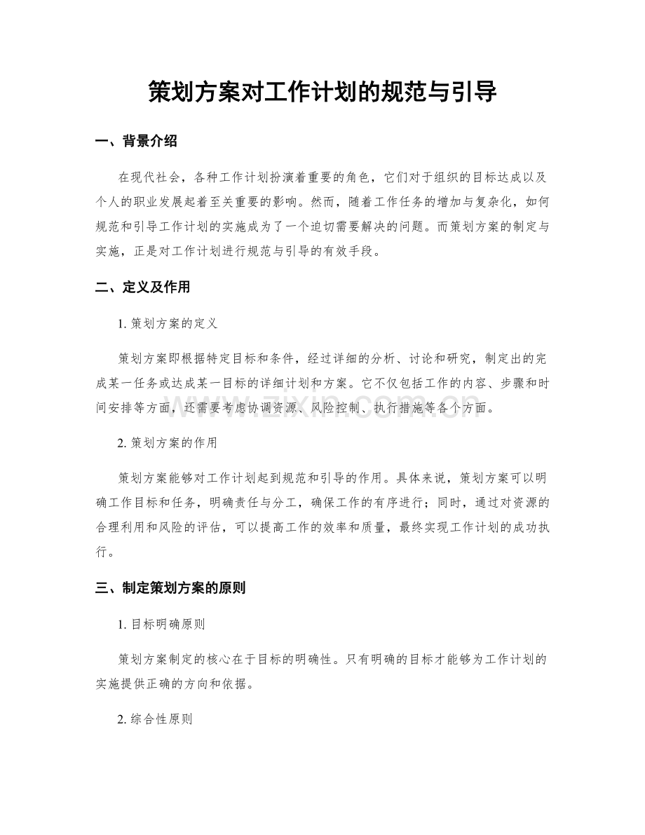 策划方案对工作计划的规范与引导.docx_第1页