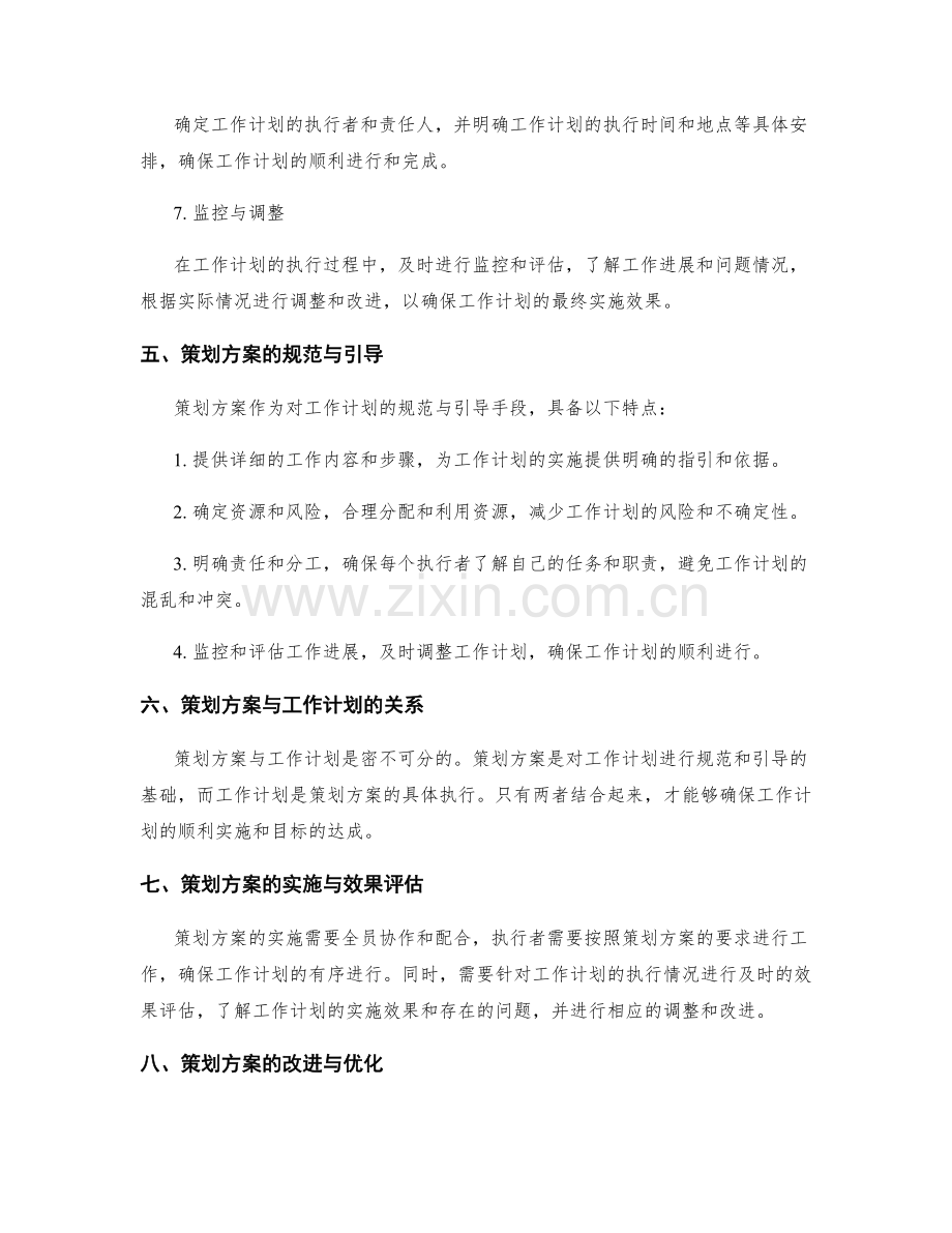 策划方案对工作计划的规范与引导.docx_第3页