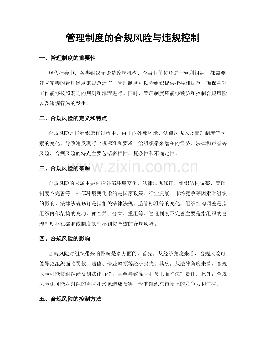 管理制度的合规风险与违规控制.docx_第1页