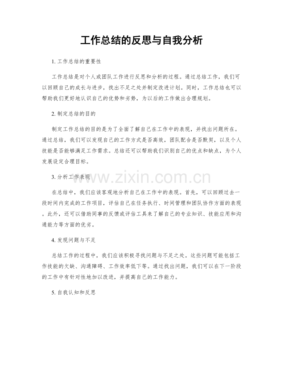 工作总结的反思与自我分析.docx_第1页