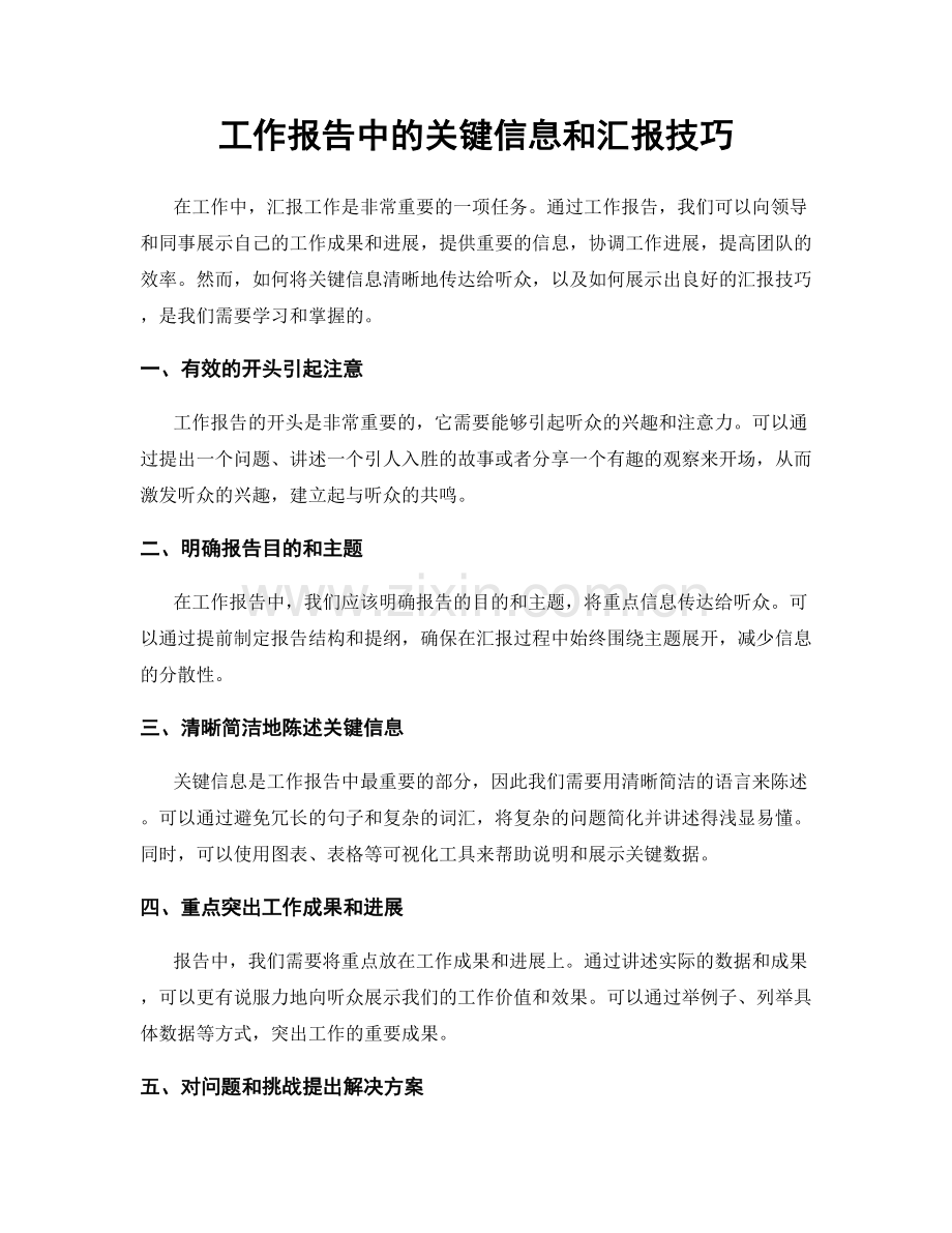 工作报告中的关键信息和汇报技巧.docx_第1页