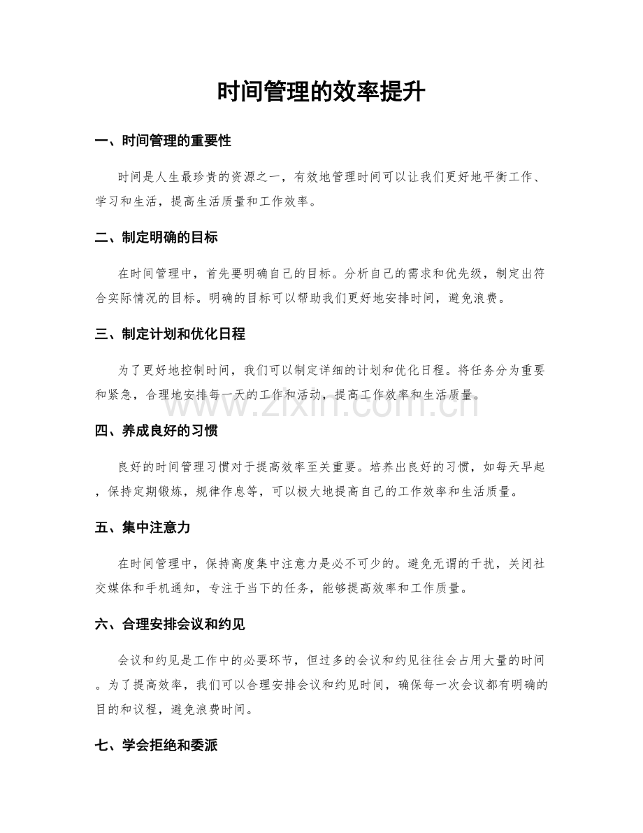 时间管理的效率提升.docx_第1页