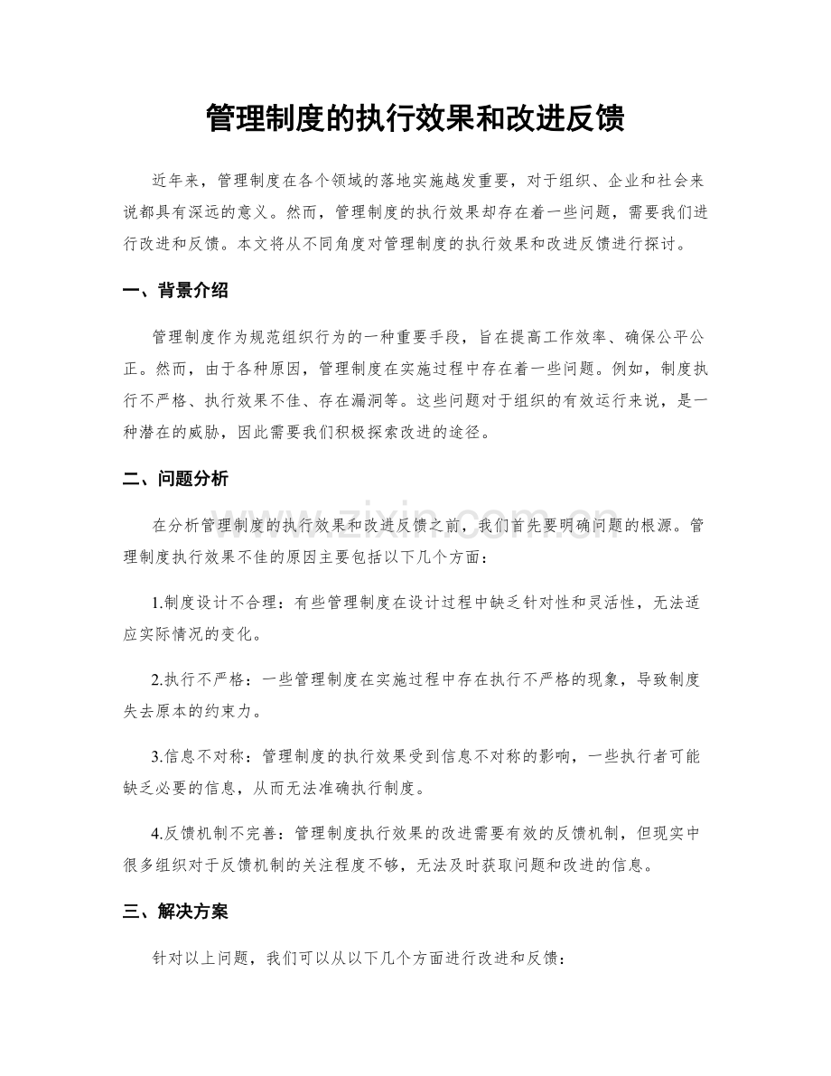 管理制度的执行效果和改进反馈.docx_第1页