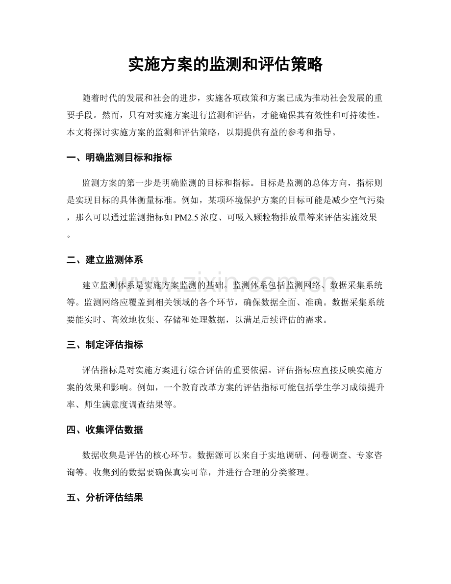 实施方案的监测和评估策略.docx_第1页