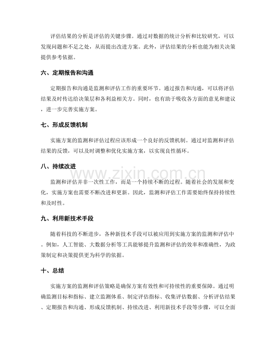 实施方案的监测和评估策略.docx_第2页