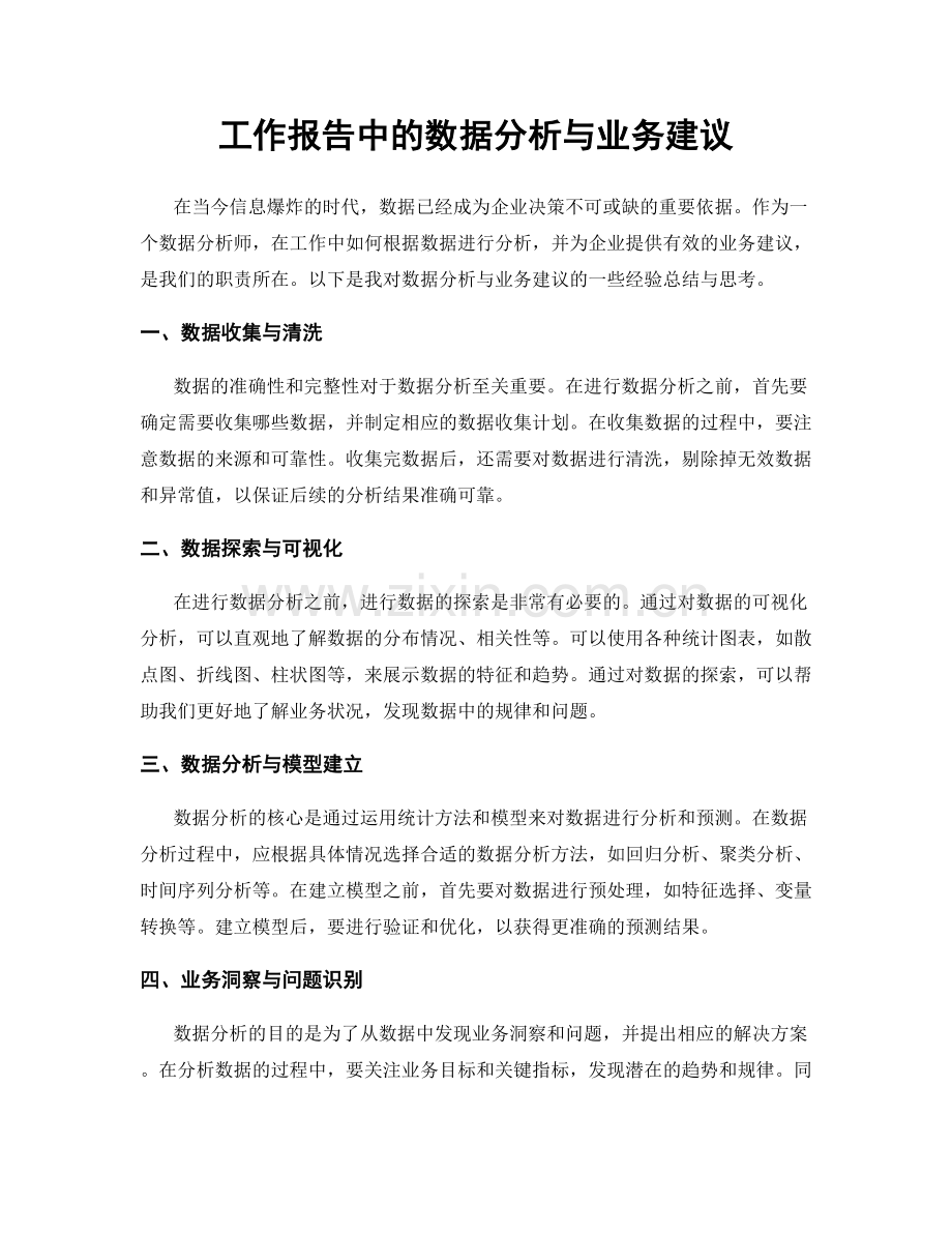 工作报告中的数据分析与业务建议.docx_第1页