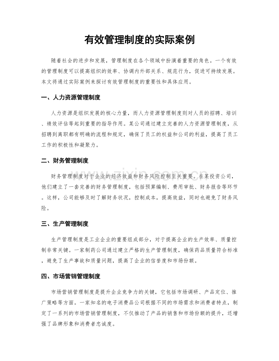 有效管理制度的实际案例.docx_第1页