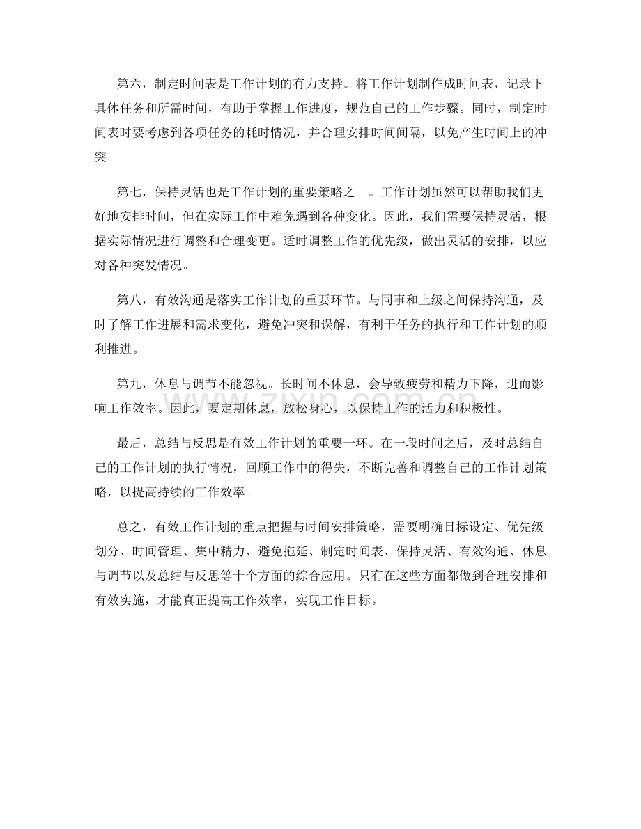 有效工作计划的重点把握与时间安排策略.docx_第2页