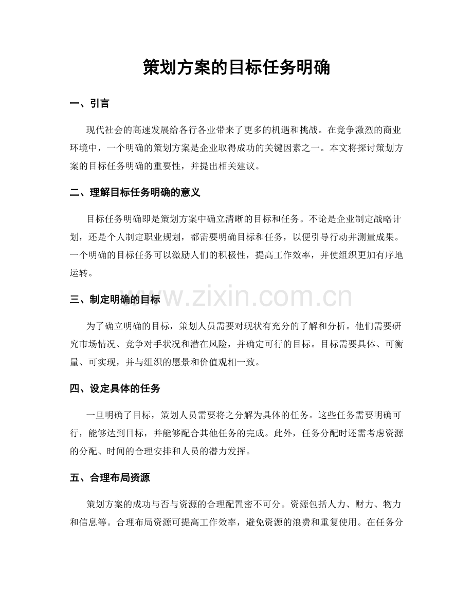 策划方案的目标任务明确.docx_第1页