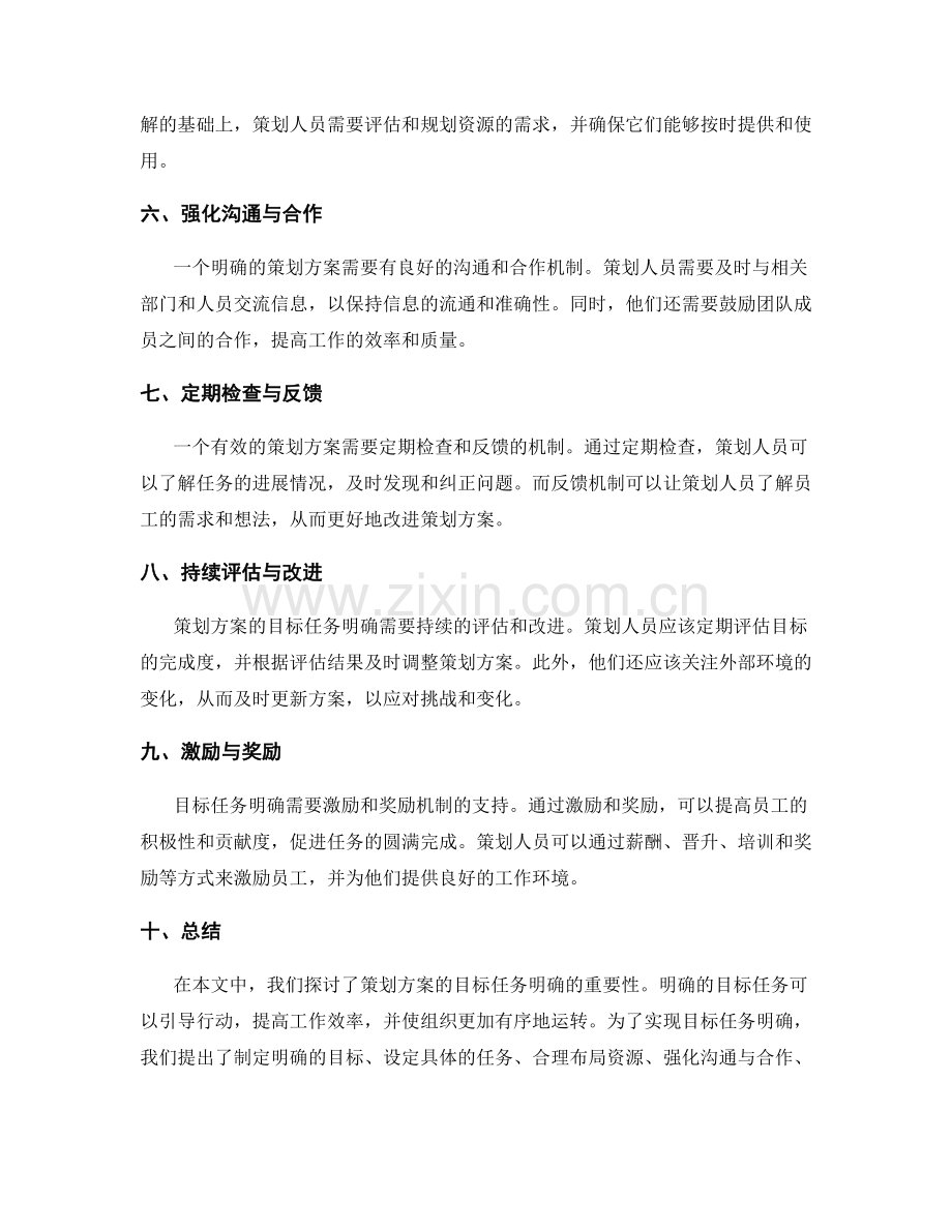 策划方案的目标任务明确.docx_第2页