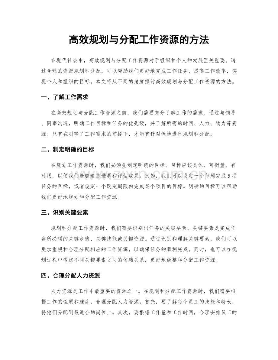 高效规划与分配工作资源的方法.docx_第1页