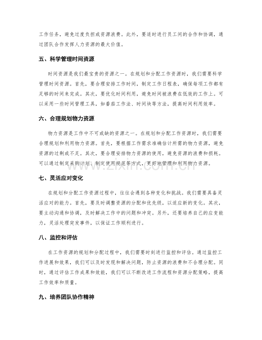 高效规划与分配工作资源的方法.docx_第2页