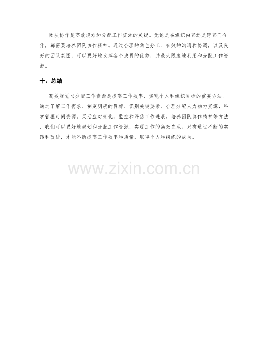 高效规划与分配工作资源的方法.docx_第3页