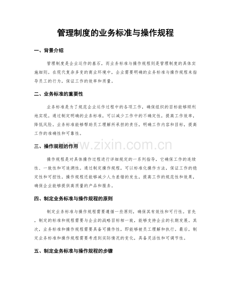 管理制度的业务标准与操作规程.docx_第1页