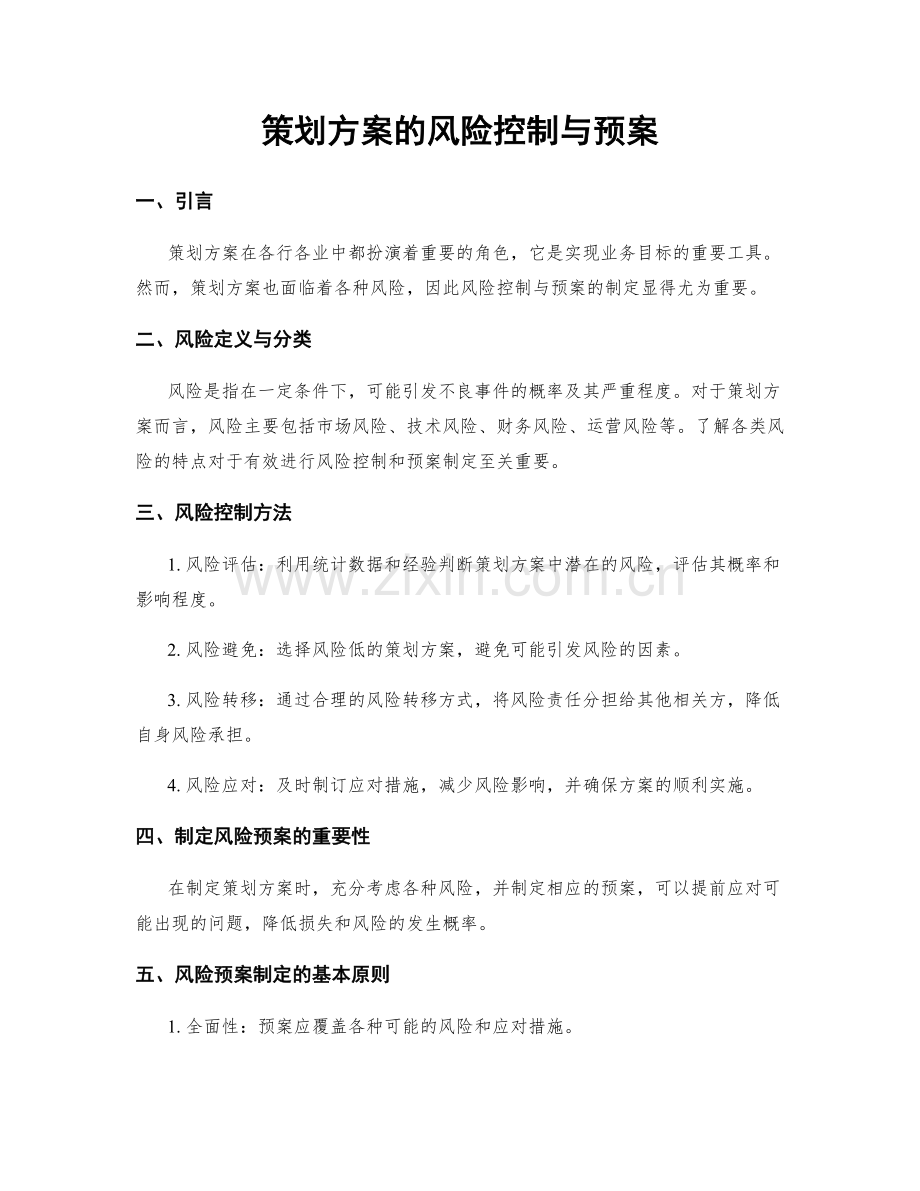 策划方案的风险控制与预案.docx_第1页