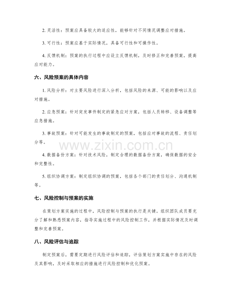 策划方案的风险控制与预案.docx_第2页