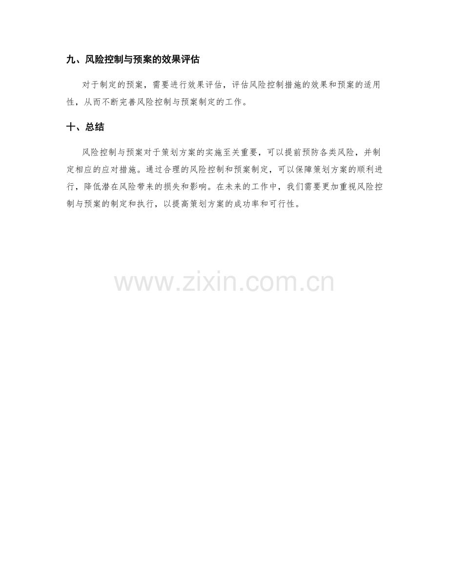 策划方案的风险控制与预案.docx_第3页