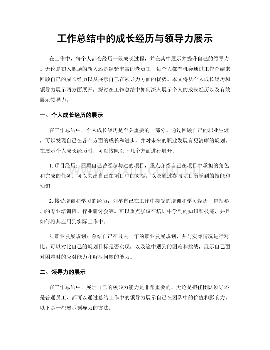 工作总结中的成长经历与领导力展示.docx_第1页