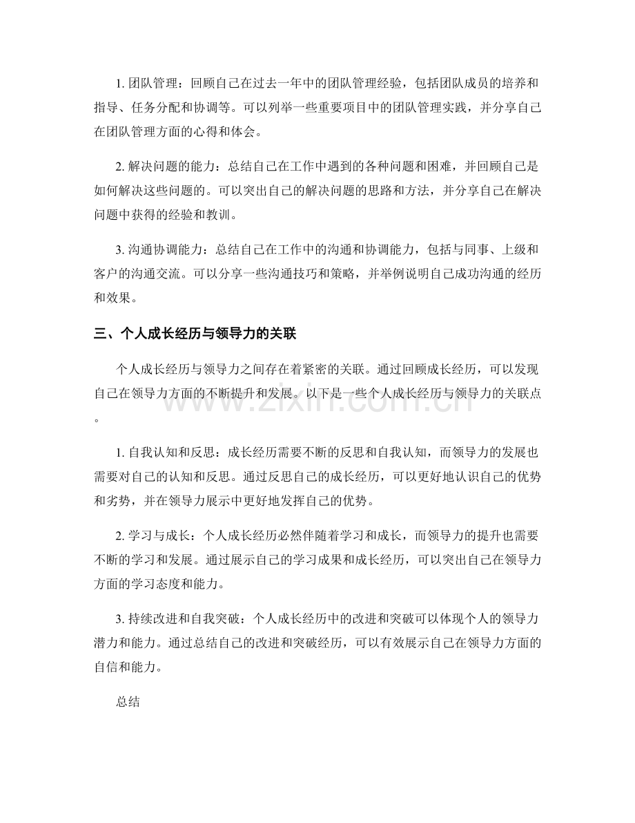 工作总结中的成长经历与领导力展示.docx_第2页