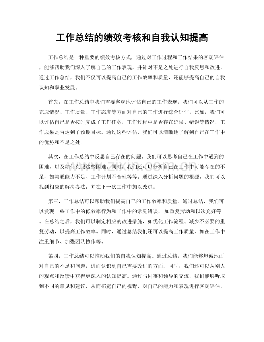 工作总结的绩效考核和自我认知提高.docx_第1页