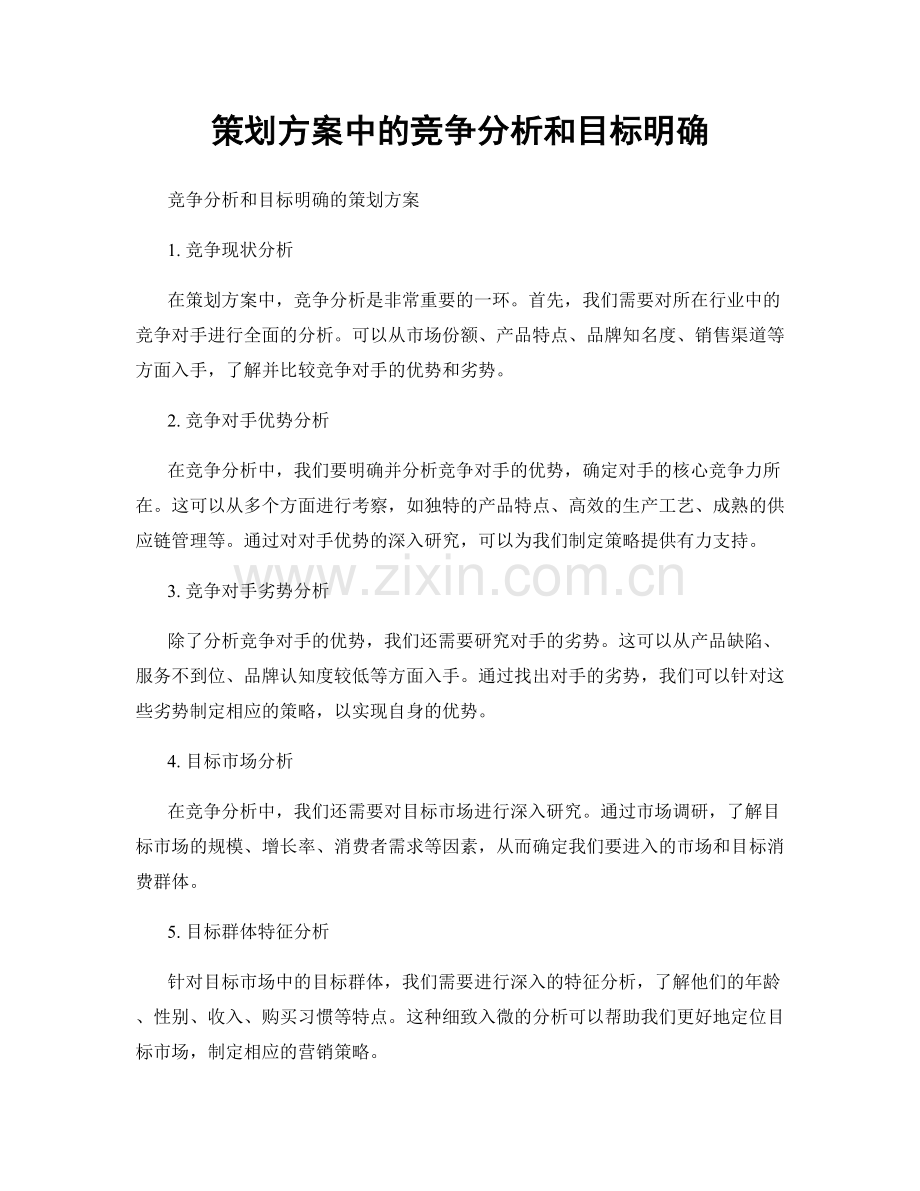 策划方案中的竞争分析和目标明确.docx_第1页