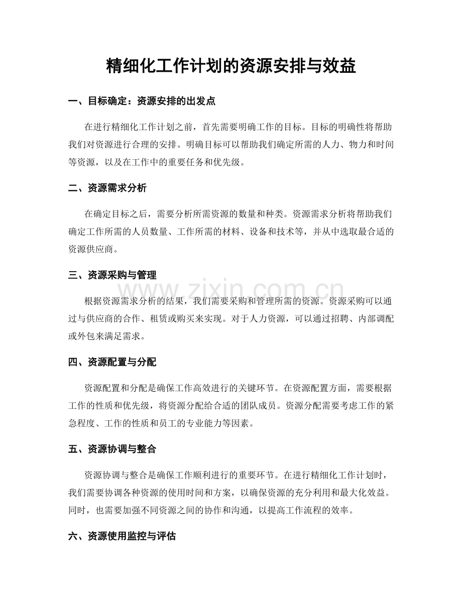 精细化工作计划的资源安排与效益.docx_第1页