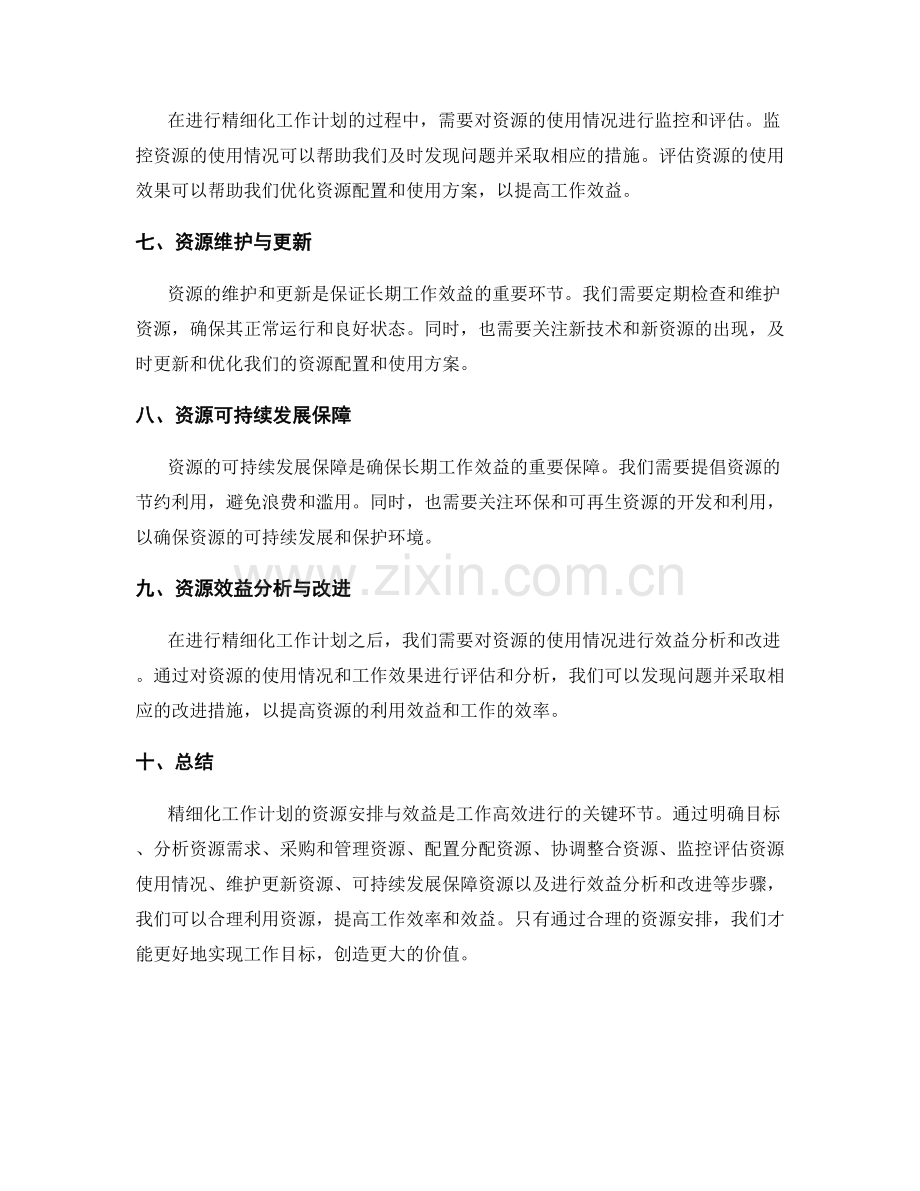 精细化工作计划的资源安排与效益.docx_第2页