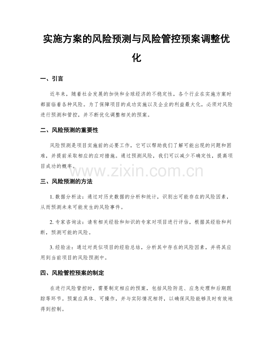 实施方案的风险预测与风险管控预案调整优化.docx_第1页