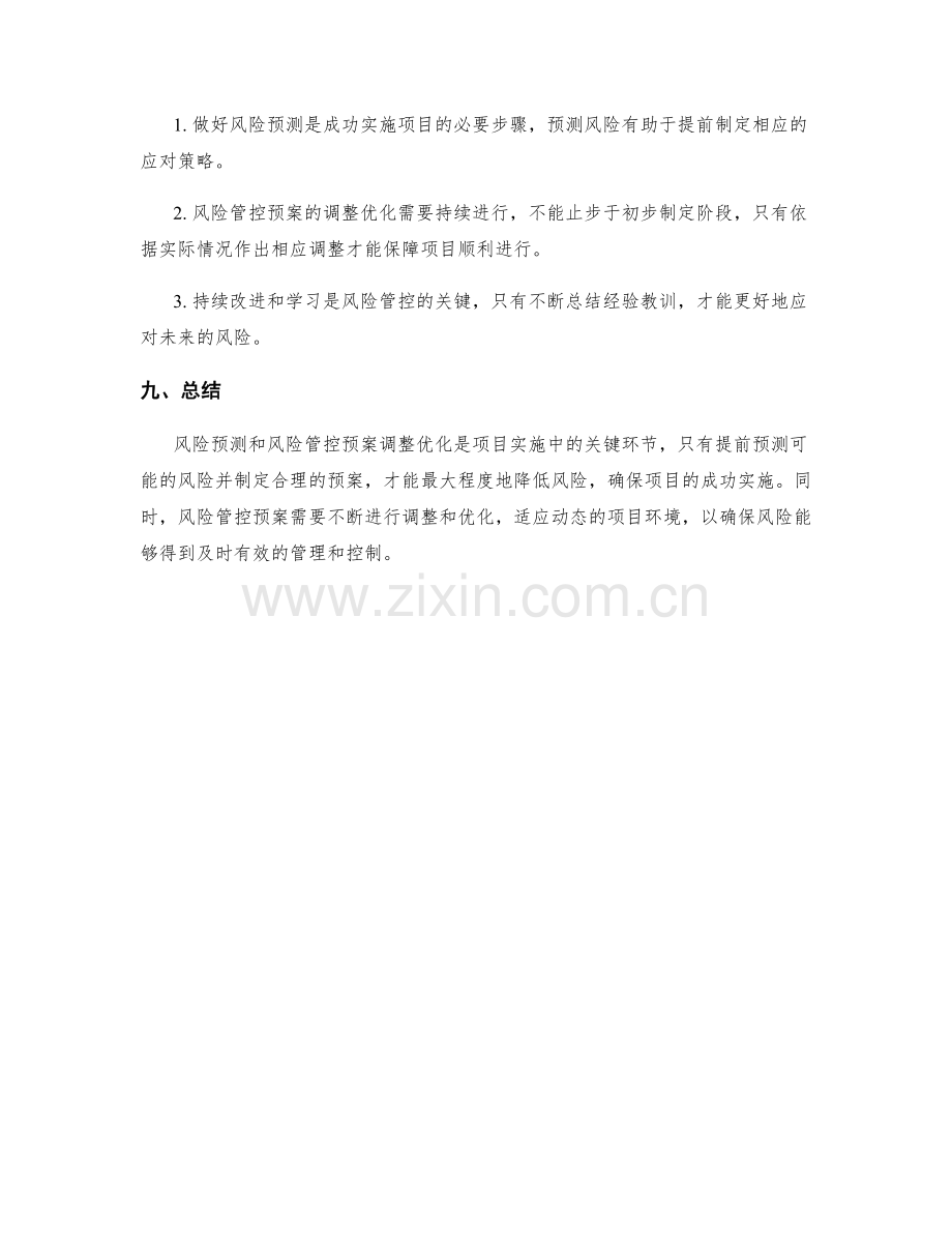 实施方案的风险预测与风险管控预案调整优化.docx_第3页