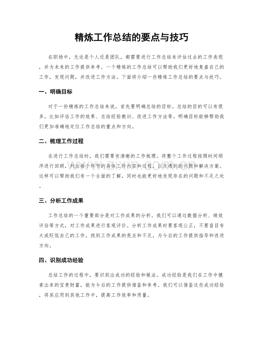 精炼工作总结的要点与技巧.docx_第1页