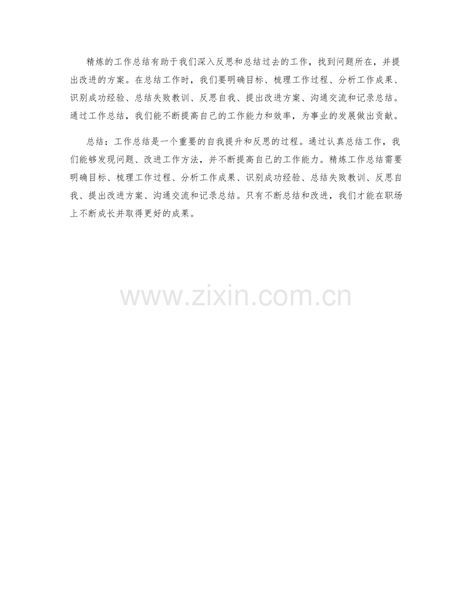 精炼工作总结的要点与技巧.docx_第3页