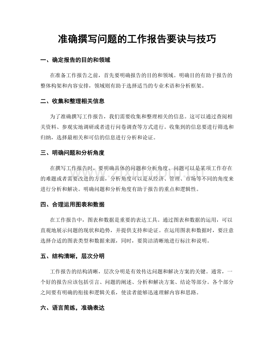 准确撰写问题的工作报告要诀与技巧.docx_第1页