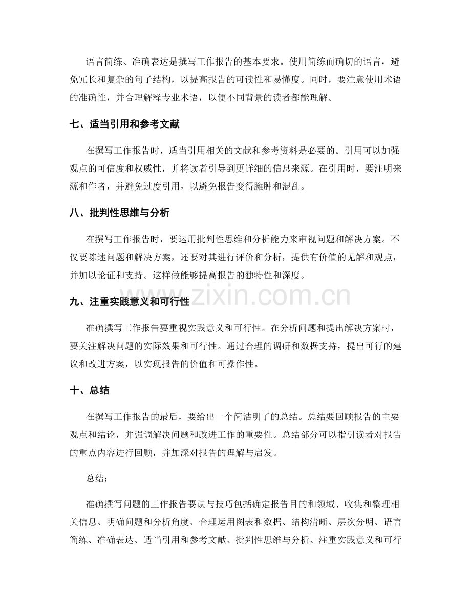 准确撰写问题的工作报告要诀与技巧.docx_第2页