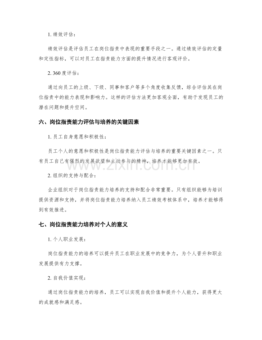 岗位指责的能力评估与培养.docx_第3页