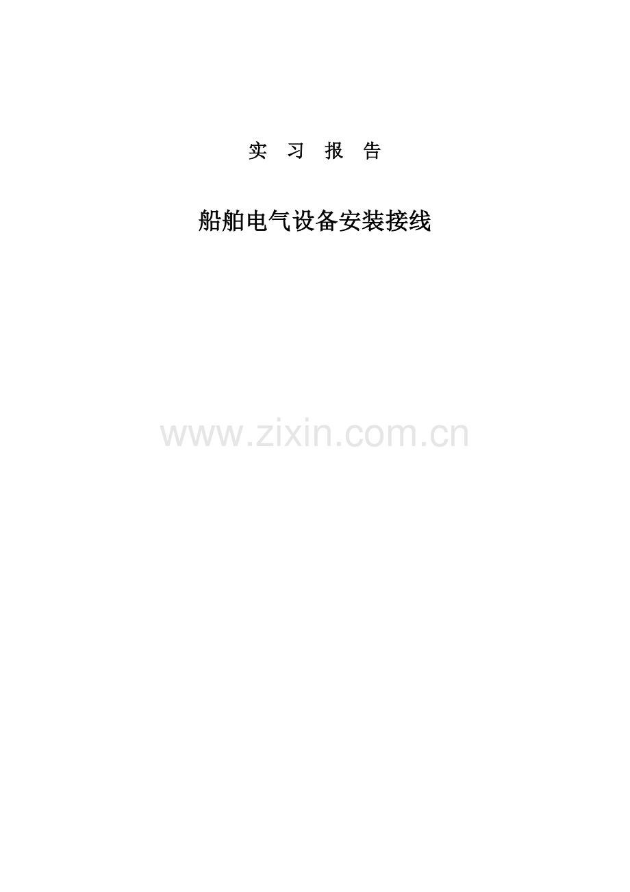 船舶电气设备安装接线.docx_第1页