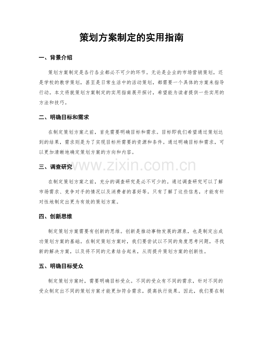 策划方案制定的实用指南.docx_第1页