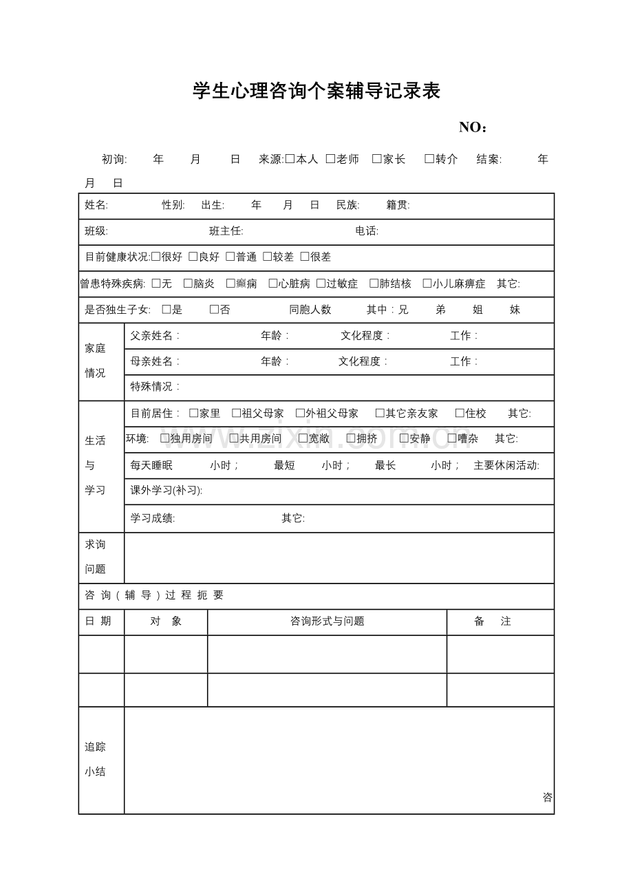 学生心理咨询个案辅导记录表.doc_第1页